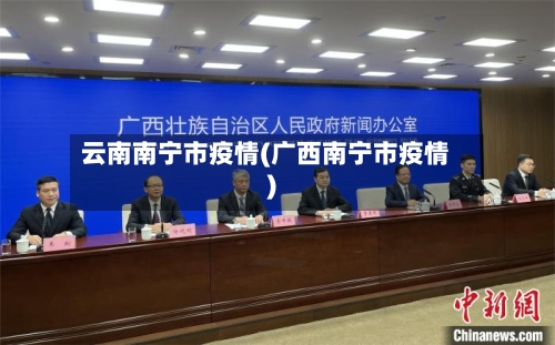 云南南宁市疫情(广西南宁市疫情)