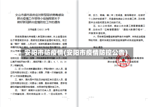 安阳市防疫情(安阳市疫情防控公告)-第2张图片