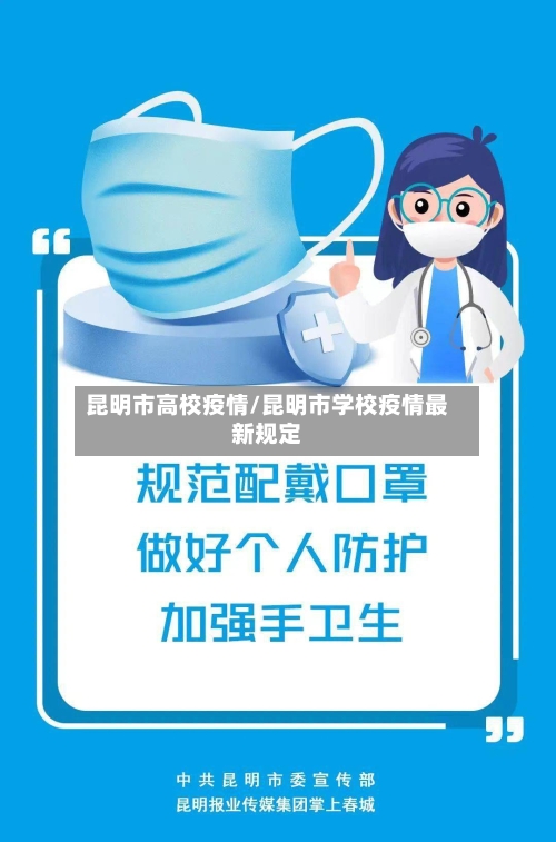 昆明市高校疫情/昆明市学校疫情最新规定-第3张图片