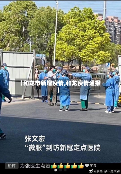 【和龙市新增疫情,和龙疫情通报】-第2张图片