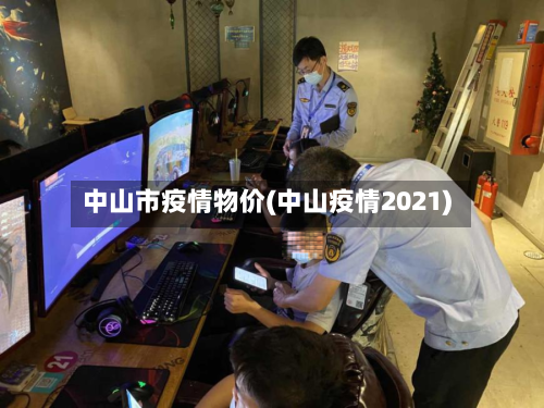 中山市疫情物价(中山疫情2021)-第1张图片