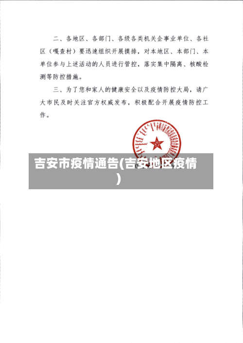 吉安市疫情通告(吉安地区疫情)-第1张图片