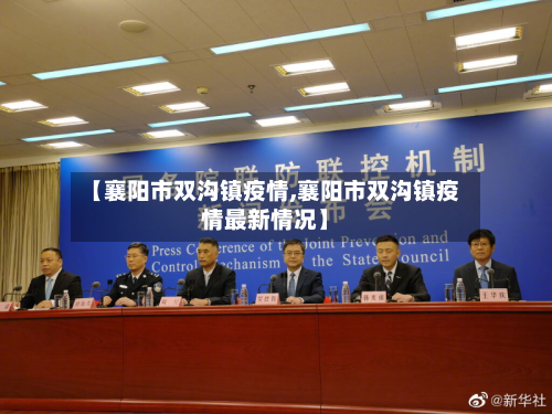 【襄阳市双沟镇疫情,襄阳市双沟镇疫情最新情况】-第3张图片
