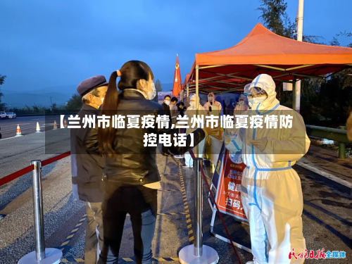 【兰州市临夏疫情,兰州市临夏疫情防控电话】-第1张图片