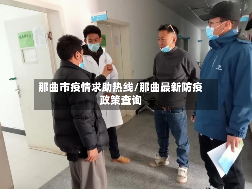 那曲市疫情求助热线/那曲最新防疫政策查询-第1张图片