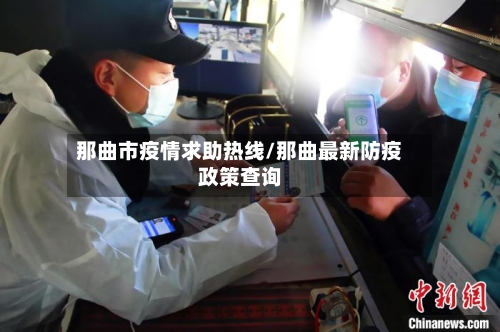 那曲市疫情求助热线/那曲最新防疫政策查询-第3张图片