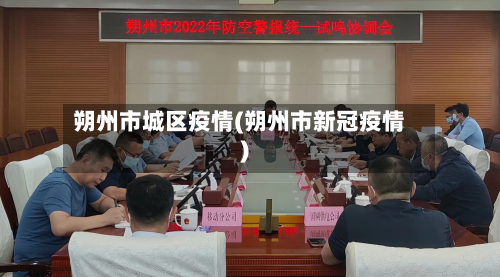 朔州市城区疫情(朔州市新冠疫情)-第1张图片