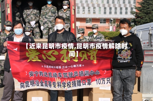 【近来昆明市疫情,昆明市疫情解除时间】-第1张图片