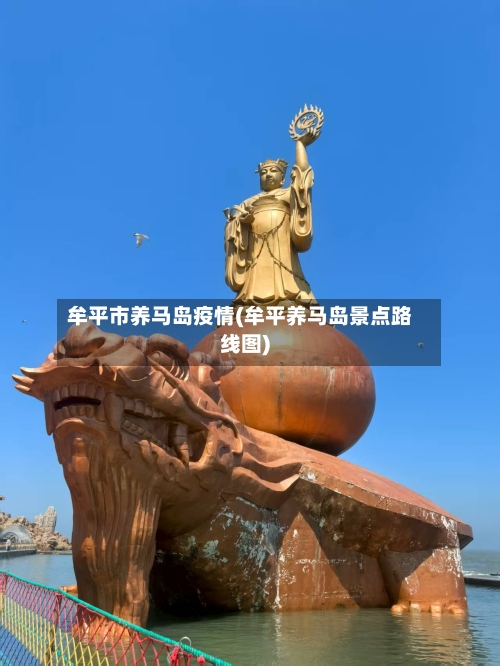 牟平市养马岛疫情(牟平养马岛景点路线图)-第2张图片