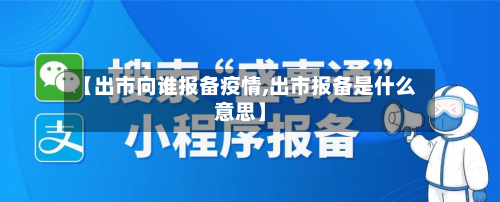 【出市向谁报备疫情,出市报备是什么意思】-第3张图片