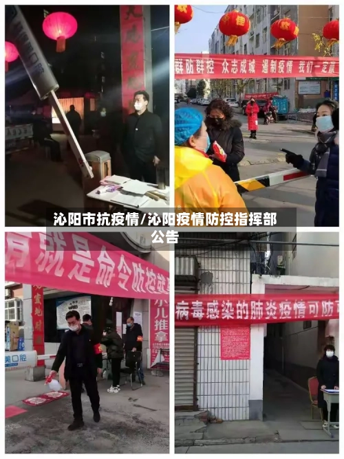 沁阳市抗疫情/沁阳疫情防控指挥部公告-第3张图片