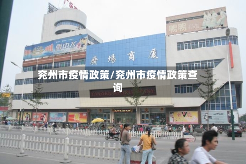 兖州市疫情政策/兖州市疫情政策查询-第2张图片