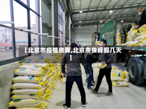 【北京市疫情丧葬,北京市丧葬假几天】