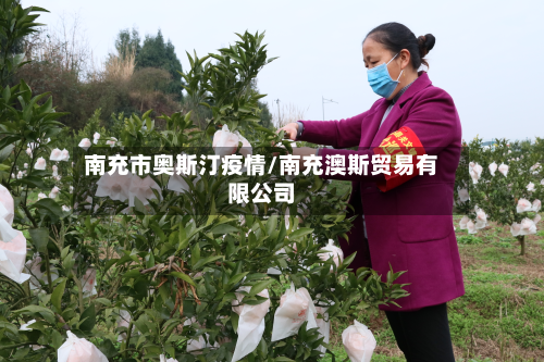 南充市奥斯汀疫情/南充澳斯贸易有限公司