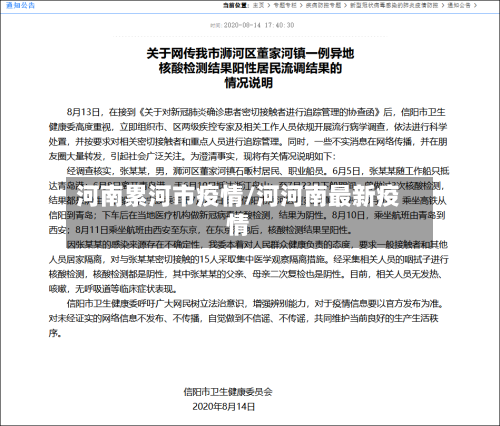 河南累河市疫情/河河南最新疫情-第2张图片