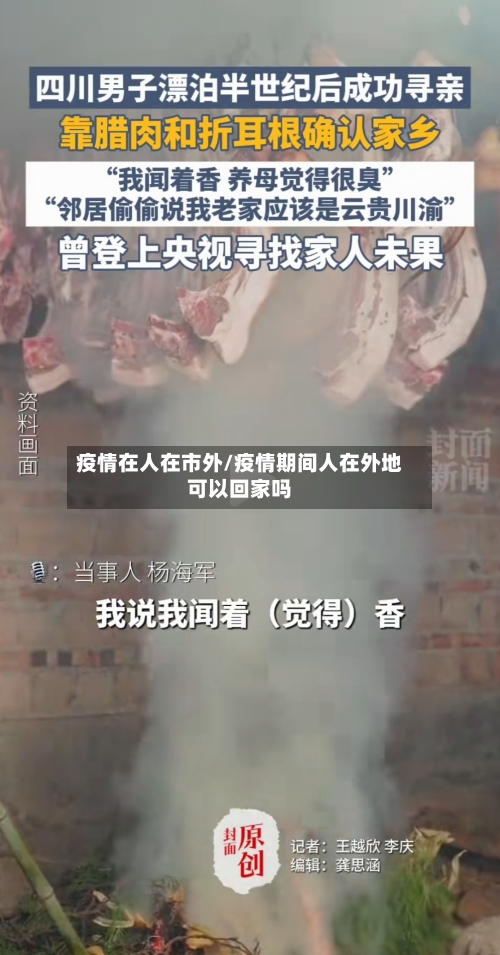 疫情在人在市外/疫情期间人在外地可以回家吗-第1张图片
