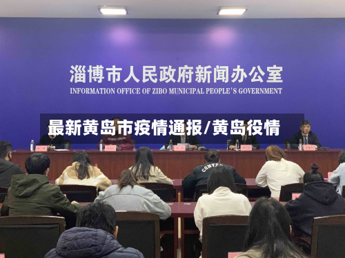 最新黄岛市疫情通报/黄岛役情-第3张图片