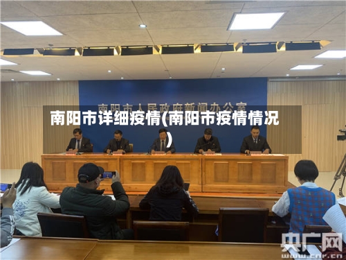 南阳市详细疫情(南阳市疫情情况)-第1张图片