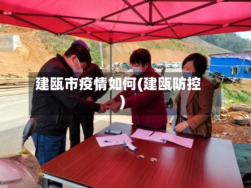 建瓯市疫情如何(建瓯防控)-第1张图片
