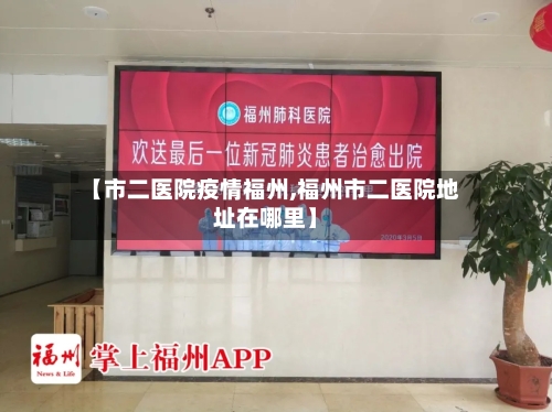 【市二医院疫情福州,福州市二医院地址在哪里】-第2张图片
