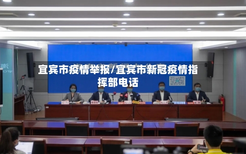 宜宾市疫情举报/宜宾市新冠疫情指挥部电话-第1张图片