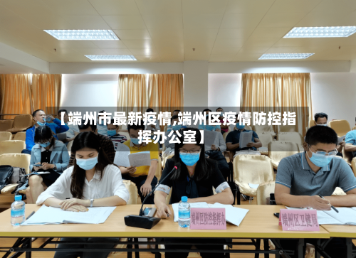 【端州市最新疫情,端州区疫情防控指挥办公室】