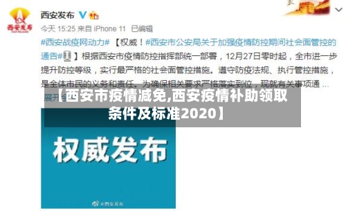 【西安市疫情减免,西安疫情补助领取条件及标准2020】-第2张图片