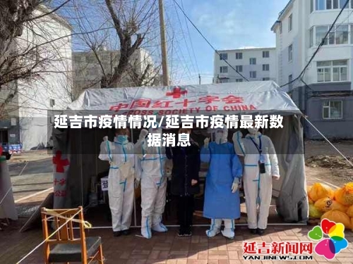 延吉市疫情情况/延吉市疫情最新数据消息-第2张图片
