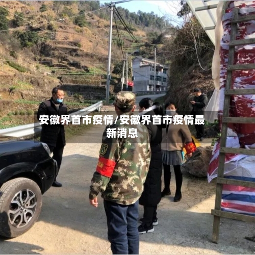 安徽界首市疫情/安徽界首市疫情最新消息-第1张图片
