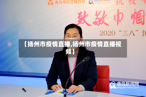 【扬州市疫情直播,扬州市疫情直播视频】-第1张图片