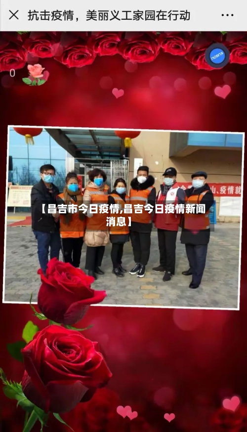 【昌吉市今日疫情,昌吉今日疫情新闻消息】-第1张图片