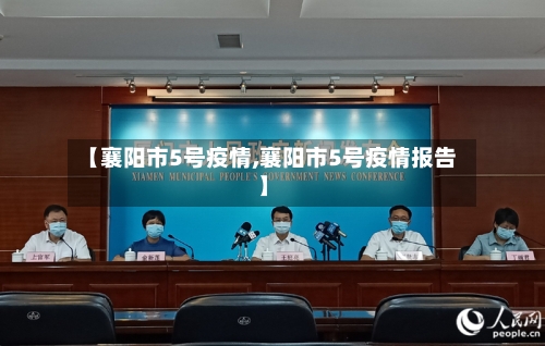 【襄阳市5号疫情,襄阳市5号疫情报告】-第1张图片