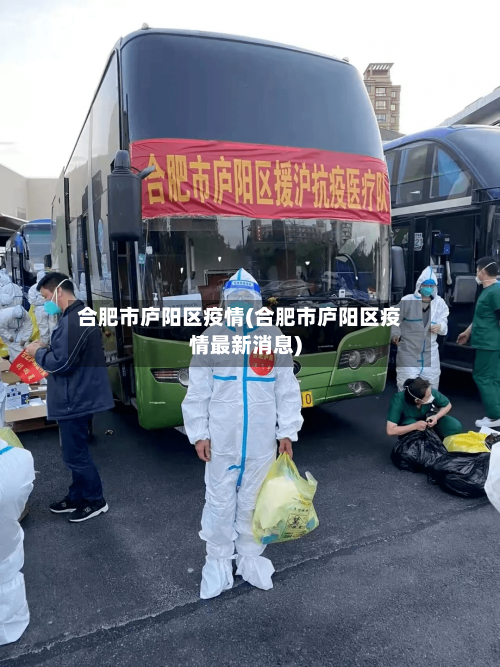 合肥市庐阳区疫情(合肥市庐阳区疫情最新消息)