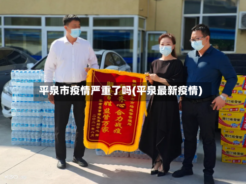 平泉市疫情严重了吗(平泉最新疫情)-第1张图片