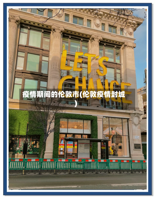疫情期间的伦敦市(伦敦疫情封城)-第1张图片