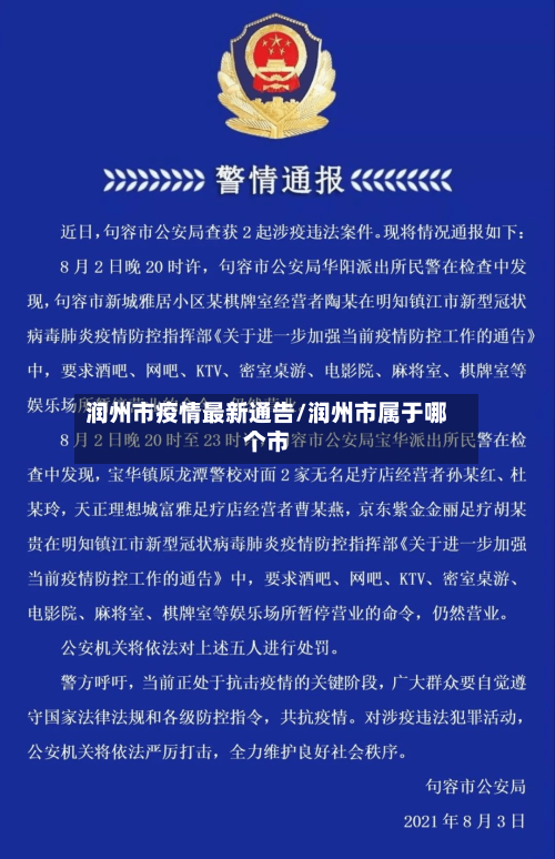 润州市疫情最新通告/润州市属于哪个市-第3张图片