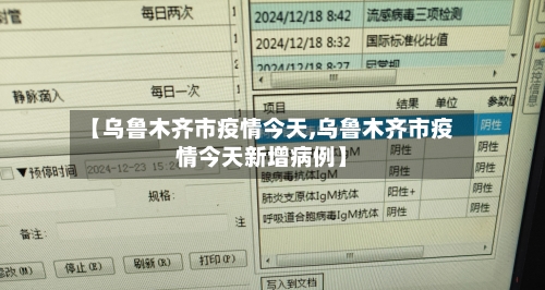 【乌鲁木齐市疫情今天,乌鲁木齐市疫情今天新增病例】-第2张图片