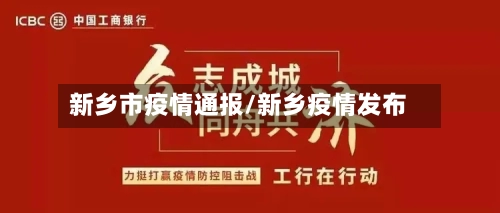 新乡市疫情通报/新乡疫情发布-第2张图片