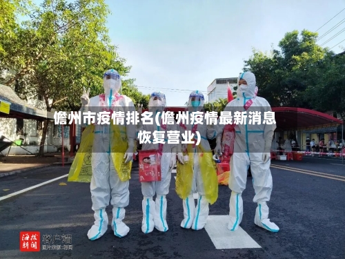 儋州市疫情排名(儋州疫情最新消息恢复营业)-第2张图片