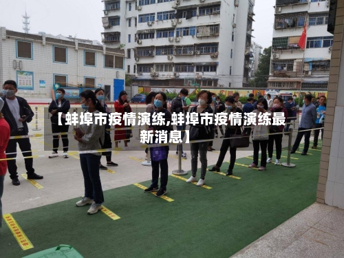 【蚌埠市疫情演练,蚌埠市疫情演练最新消息】-第3张图片