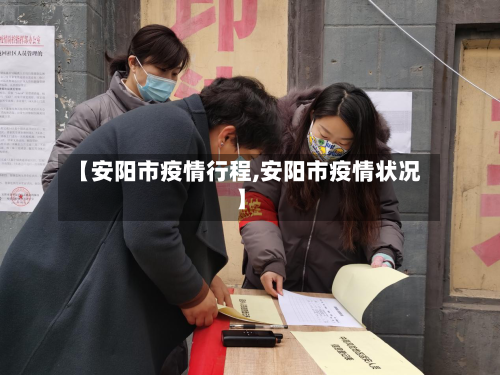 【安阳市疫情行程,安阳市疫情状况】-第1张图片