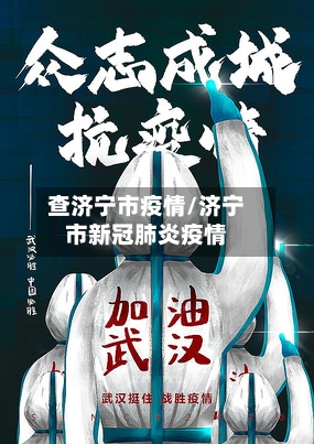 查济宁市疫情/济宁市新冠肺炎疫情-第1张图片