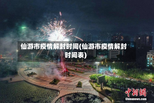 仙游市疫情解封时间(仙游市疫情解封时间表)-第3张图片