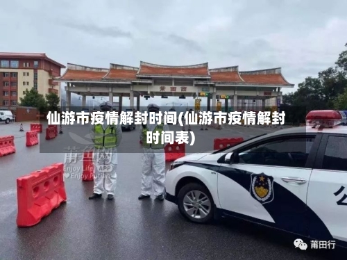 仙游市疫情解封时间(仙游市疫情解封时间表)-第1张图片
