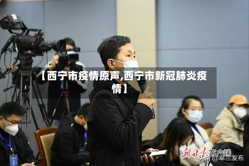 【西宁市疫情原声,西宁市新冠肺炎疫情】-第1张图片