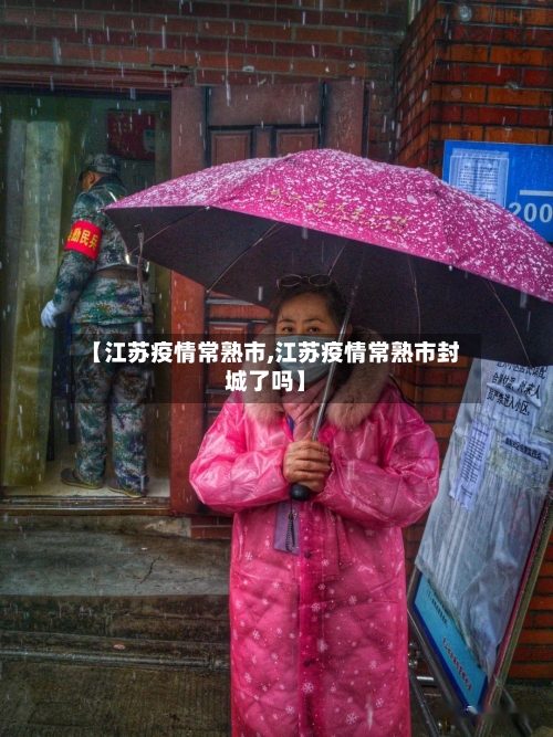 【江苏疫情常熟市,江苏疫情常熟市封城了吗】-第1张图片
