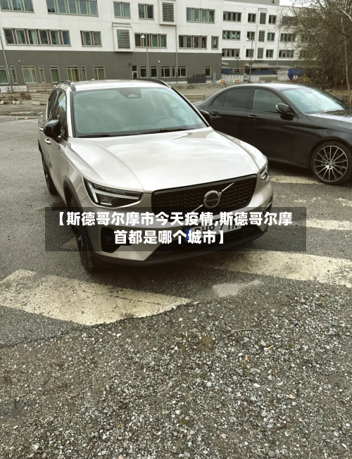 【斯德哥尔摩市今天疫情,斯德哥尔摩首都是哪个城市】-第1张图片