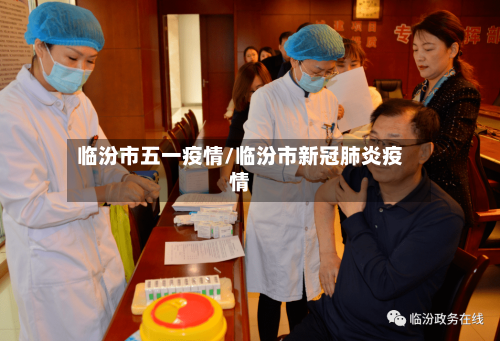 临汾市五一疫情/临汾市新冠肺炎疫情-第1张图片