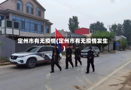 定州市有无疫情(定州市有无疫情发生)-第2张图片
