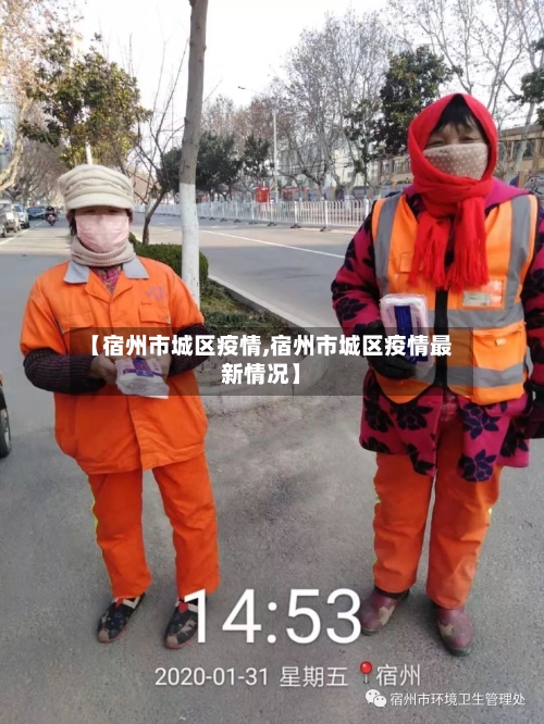 【宿州市城区疫情,宿州市城区疫情最新情况】-第1张图片